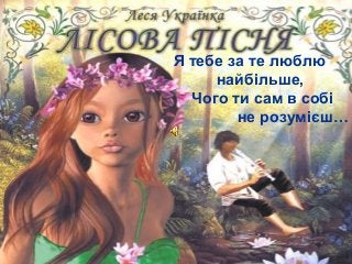 Я тебе за те люблю
найбільше,
Чого ти сам в собі
не розумієш…

Free Powerpoint Templates

Page 9

 