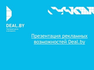 Презентация рекламных
 возможностей Deal.by
 