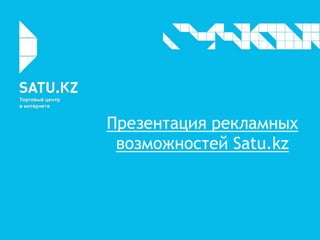 Презентация рекламных
 возможностей Satu.kz
 