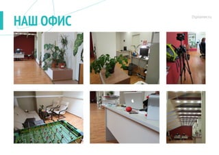 Diplomer.ru
НАШ ОФИС
 