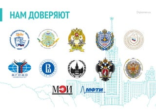 Diplomer.ru
НАМ ДОВЕРЯЮТ
 