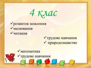 4 клас
розвиток мовлення
малювання
читання
трудове навчання
 природознавство
математика
трудове навчання
 