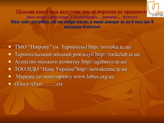 Цільова аналітика відсутня, але ці портали не працюють І вась носив Олені квіти. А їй подобались… ретвіти…   #werstwi Нам сайт потр ібен, аб ми добре жили, а наші донори за це б нам ще й платили  # werstwi ТМО “Нівроку” (м. Тернопіль) http://nivroku.te.ua/ Тернопільський міський рок-клуб http://rockclub.te.ua/ Агенство міського розвитку http:// agenstvo .te.ua/ ТОО НДО “Нова Україна”http:// newukraine.te.ua Мережа по моніторингу  www.lobus.org.ua Ольга+Олег…….. ets 