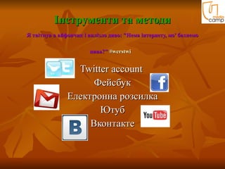 Інструменти та методи Я твітнув в айфончик і вилізло диво: "Нема інтернету, мо' бахнемо пива?"  #werstwi   Twitter account  Фейсбук Електронна розсилка Ютуб Вконтакте 