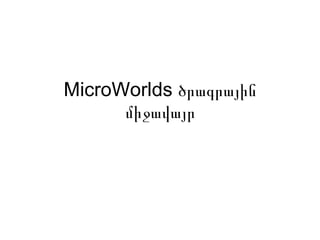 MicroWorlds  ծրագրային միջավայր 