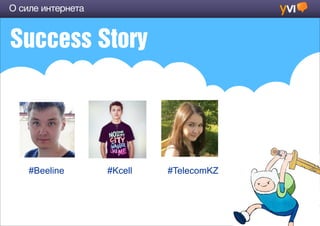 О силе интернета


Success Story




    #Beeline       #Kcell   #TelecomKZ
 