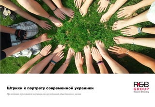 Штрихи к портрету современной украинки
Презентация результатов всеукраинских исследований общественного мнения
 