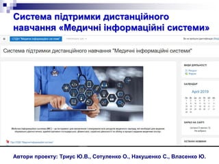 Система підтримки дистанційного
навчання «Медичні інформаційні системи»
на базі MOODLE
Автори проекту: Триус Ю.В., Сотуленко О., Накушенко С., Власенко Ю.
 