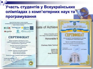 Участь студентів у Всеукраїнських
олімпіадах з комп’ютерних наук та
програмування
 