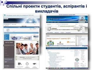 Спільні проекти студентів, аспірантів і
викладачів
 