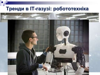 Тренди в ІТ-газузі: робототехніка
 