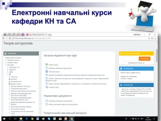 Електронні навчальні курси
кафедри КН та СА
 