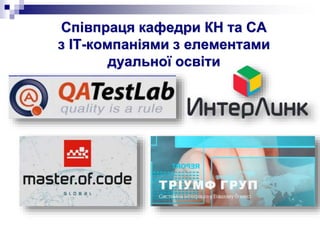 Співпраця кафедри КН та СА
з IТ-компаніями з елементами
дуальної освіти
 