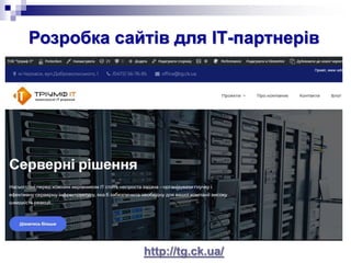 Розробка сайтів для ІТ-партнерів
http://tg.ck.ua/
 