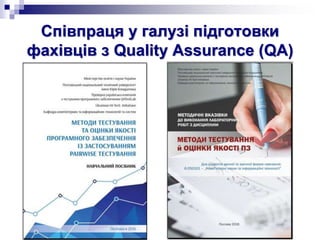 Співпраця у галузі підготовки
фахівців з Quality Assurance (QA)
 