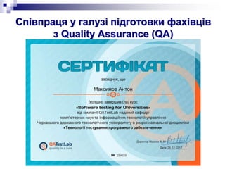 Співпраця у галузі підготовки фахівців
з Quality Assurance (QA)
 