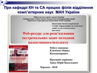 При кафедрі КН та СА працює філія відділення
комп’ютерних наук МАН України
 