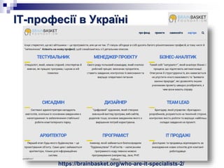 ІТ-професії в Україні
https://brainbasket.org/who-are-it-specialists-2/
 