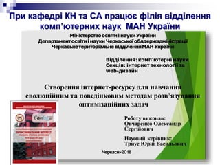 При кафедрі КН та СА працює філія відділення
комп’ютерних наук МАН України
 
