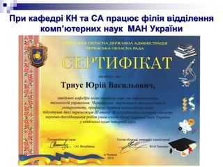 При кафедрі КН та СА працює філія відділення
комп’ютерних наук МАН України
 