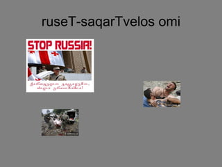 ruseT-saqarTvelos omi 