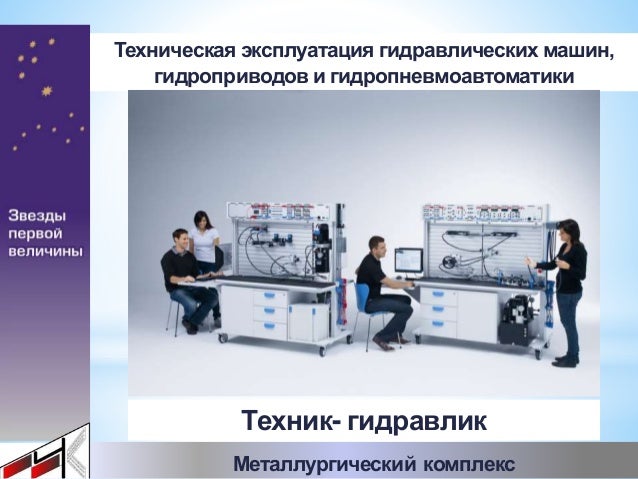Техническая эксплуатация гидравлических машин