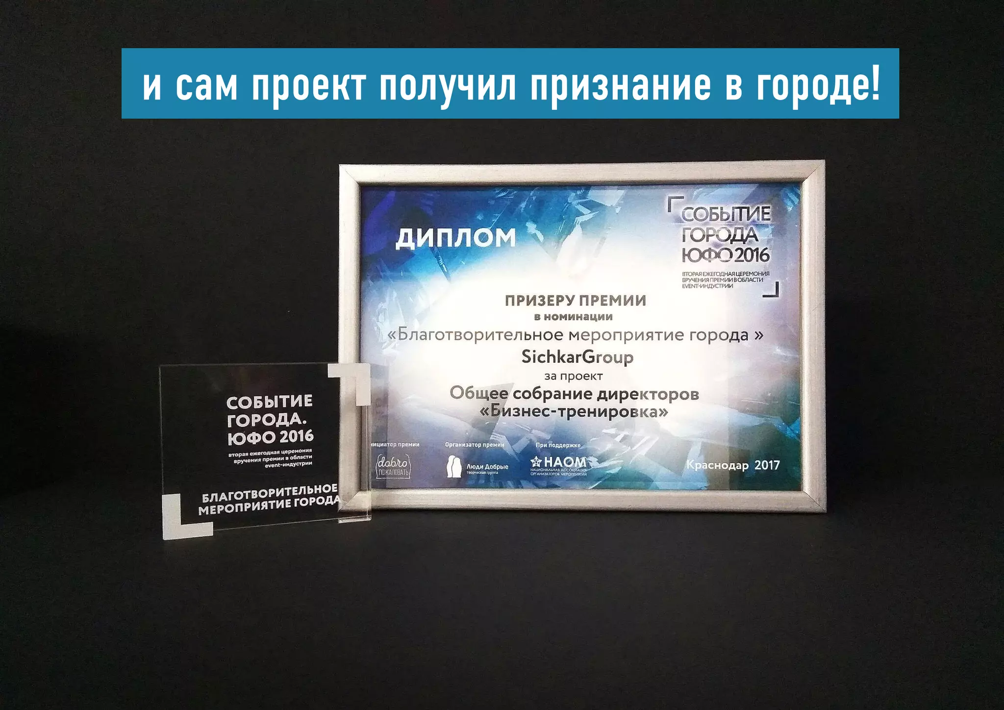 и сам проект получил признание в городе!
 