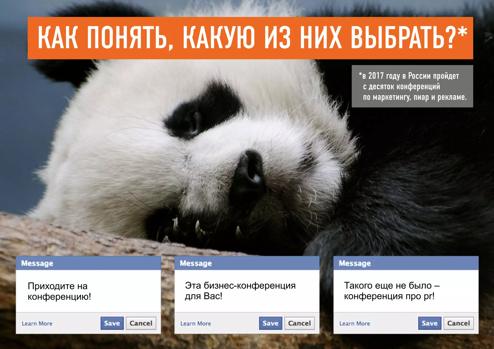 Приходите на
конференцию!
Эта бизнес-конференция
для Вас!
Такого еще не было –
конференция про pr!
Как понять, какую из них выбрать?*
*в 2017 году в России пройдет
с десяток конференций
по маркетингу, пиар и рекламе.
 