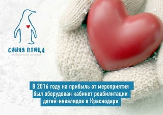 В 2016 году на прибыль от мероприятия
был оборудован кабинет реабилитации
детей-инвалидов в Краснодаре
 