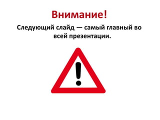 Интернет – это деньги!
• Объем электронной коммерции в России 43
млрд. долларов.
• Это 2% от оффлайновой розницы, а в
Северной Корее уже 15%!
 
