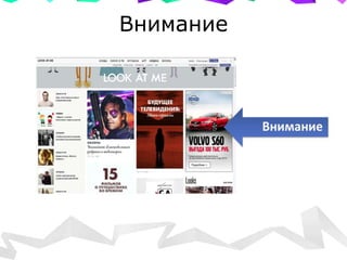 Внимание
Показатели: Охват, качество креатива, считываемость месседжей
 