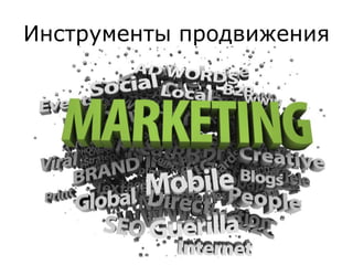 Инструменты продвижения
 