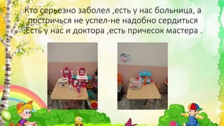 Кто серьезно заболел ,есть у нас больница, а
постричься не успел-не надобно сердиться
.Есть у нас и доктора ,есть причесок мастера .
 