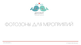 www.decokit.ru +7 (921) 951-59-63
ФОТОЗОНЫ ДЛЯ МЕРОПРИЯТИЙ
 