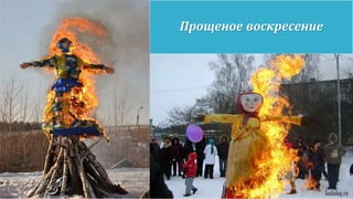 Прощеное воскресение
 