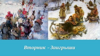 Вторник - Заигрыши
 