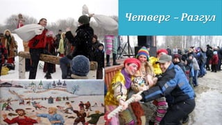 Четверг - Разгул
 