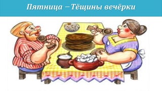 Пятница – Тёщины вечёрки
 