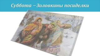 Суббота – Золовкины посиделки
 