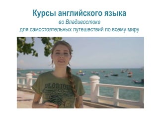 Курсы английского языка
во Владивостоке
для самостоятельных путешествий по всему миру
 