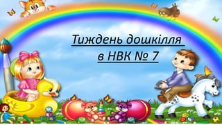 Тиждень дошкілля
в НВК № 7
 