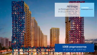 ЖК Легенда на комендантском 58. Цены и планировки | PPT