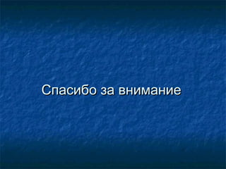 Спасибо за вниманиеСпасибо за внимание
 