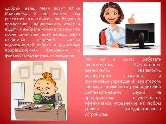 Почему я выбрала профессию бухгалтера. Бухгалтер для презентации. Почему я выбрала профессию бухгалтера. Почему я выбрала профессию бухгалтера. Вывод о профессии бухгалтера.