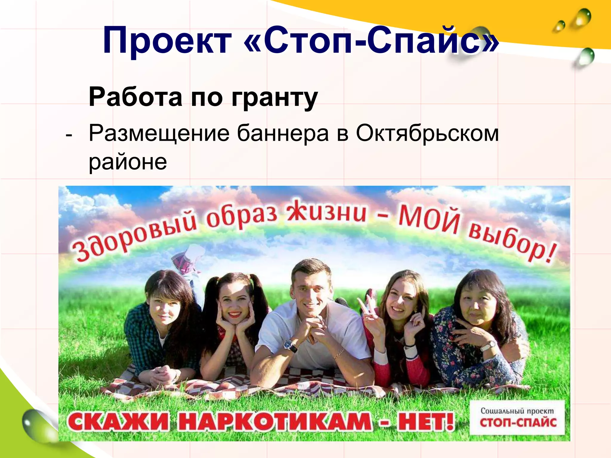Проект «Стоп-Спайс»
Работа по гранту
- Размещение баннера в Октябрьском
районе
 