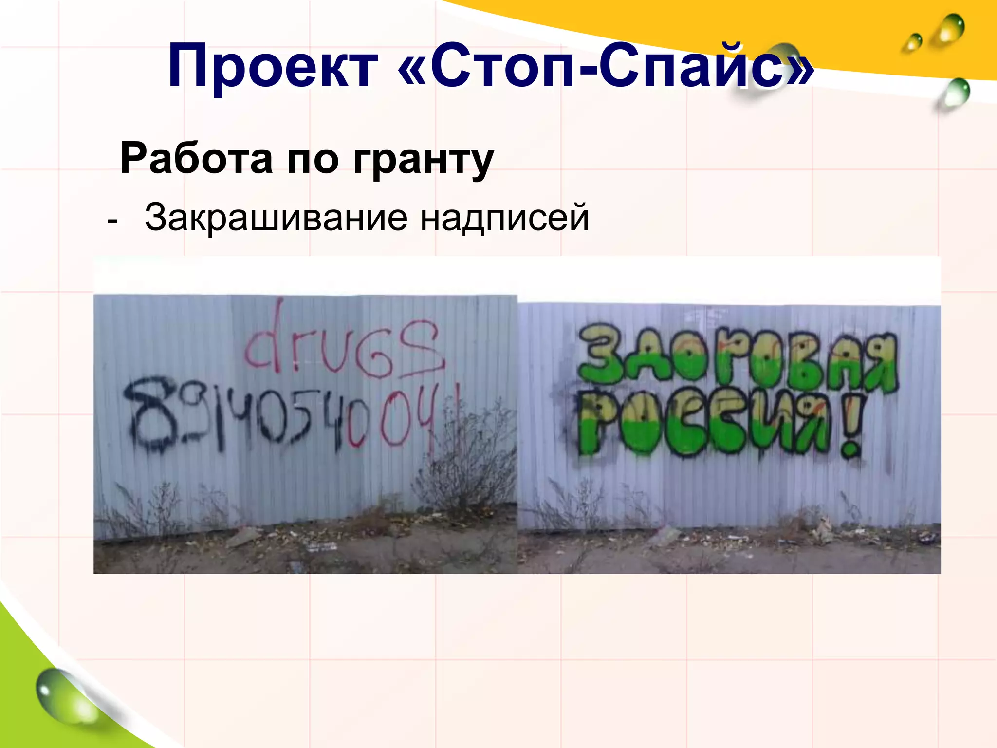 Проект «Стоп-Спайс»
Работа по гранту
- Закрашивание надписей
 