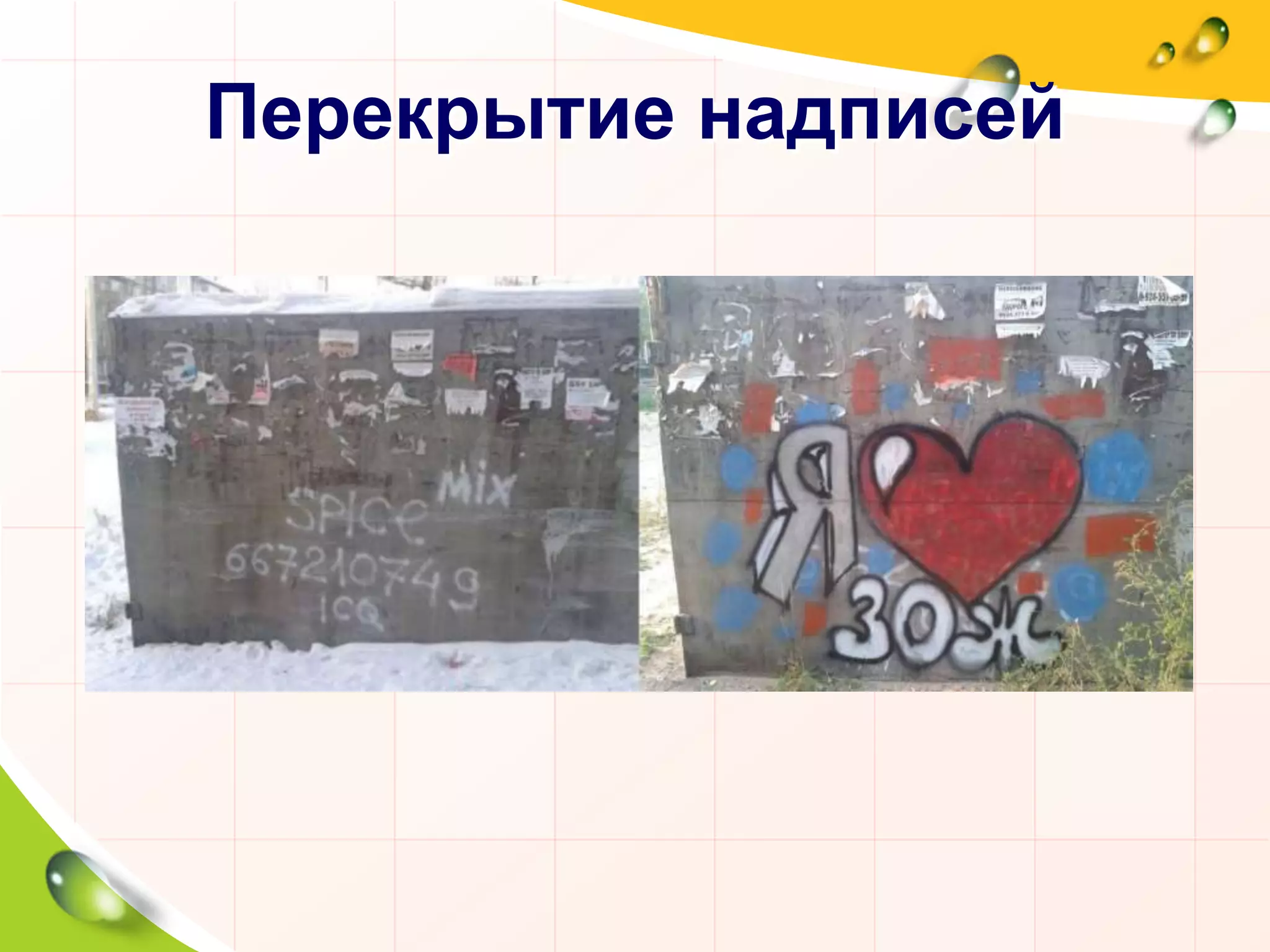 Перекрытие надписей
 