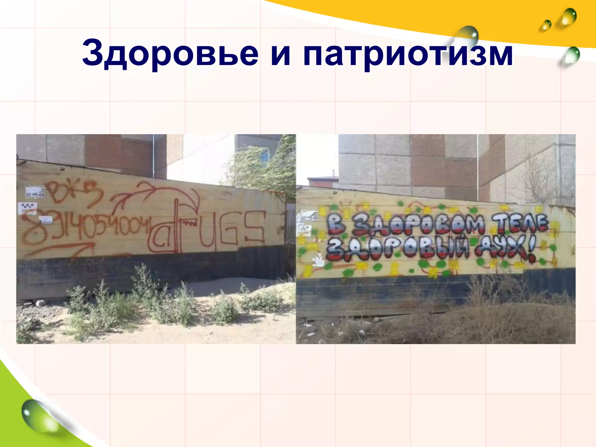 Здоровье и патриотизм
 