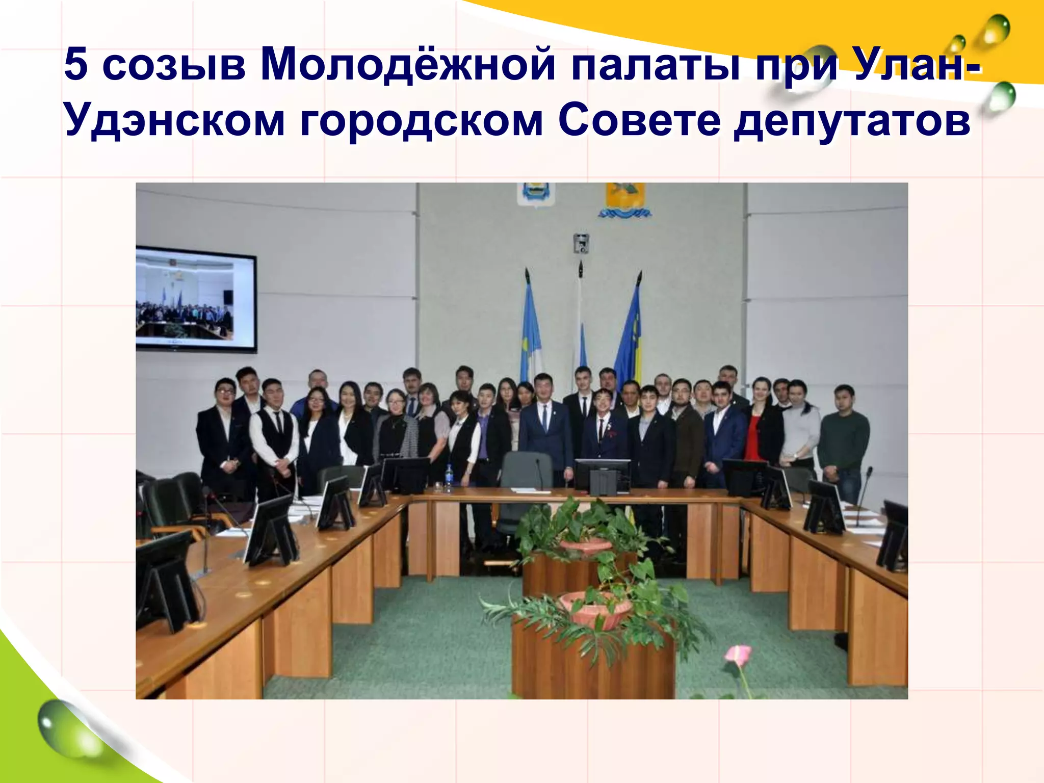 5 созыв Молодёжной палаты при Улан-
Удэнском городском Совете депутатов
 