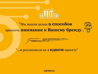 Prezentatsia dlya partnerov_za_priz_33